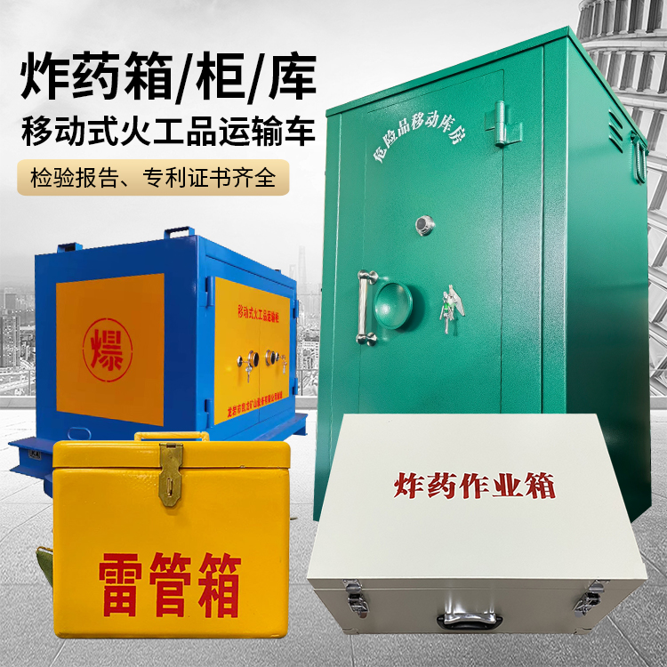 会泽易爆品存放柜 炸药柜 凯龙火工品存放柜型号解析与核心功能