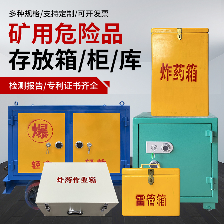 会泽爆破作业安全关键：为何必须配备专业危险品存放箱