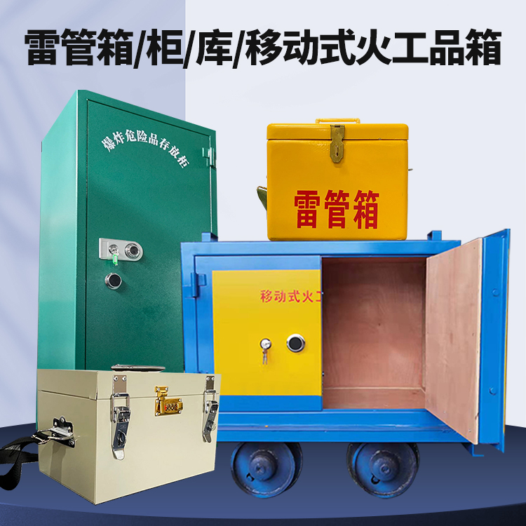 会泽矿用火工品临时存放库危险品存放的安全设计与规范